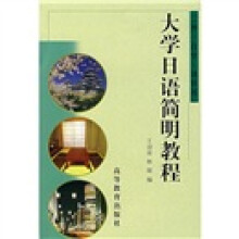 大学日语简明教程(二外·自学·速修用)