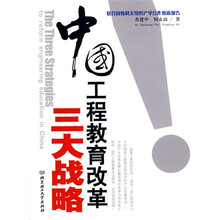 中国工程教育改革三大战略