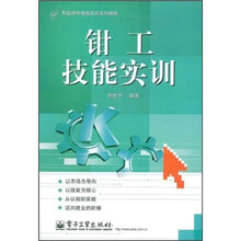 职业操作技能实训系列教程：钳工技能实训