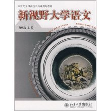 21世纪全国高校公共课规划教材：新视野大学语文