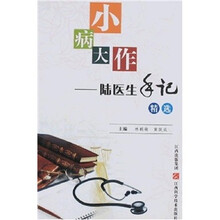 小病大作：陆医生手记精选