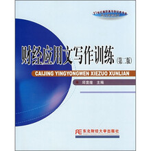 财经应用文写作训练（第2版）