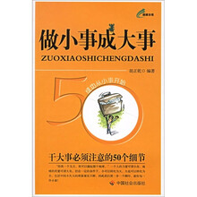 做小事成大事：干大事必须注意的50个细节
