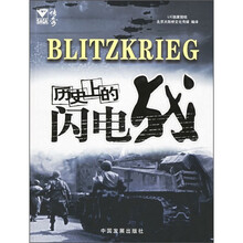 历史上的闪电战