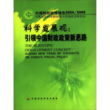 科学发展观:引领中国财政政策新思路(中国财政政策报告2004\2005)