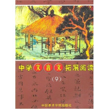 中学文言文拓展阅读9