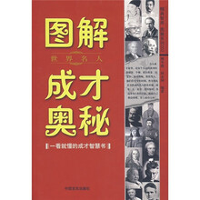 图解世界名人成才奥秘:一看就懂的成才智慧书