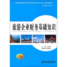 普通高等教育旅游与饭店管理专业系列规划教材：旅游企业财务基础知识