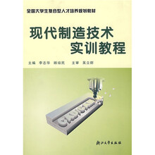 全国大学生复合型人才培养规划教材:现代制造技术实训教程