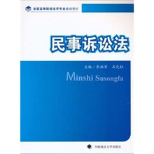 民事诉讼法（全国高等院校法学专业基础教材）