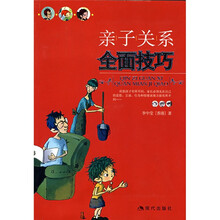 亲子关系全面技巧（随书附《亲子关系全面技巧表》）