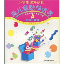 小学生课外读物·新儿童数学世界:智能开发与思维训练A(小学1年级)