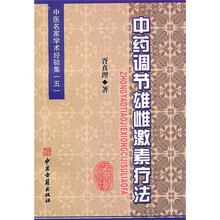 中药调节雄雌激素疗法