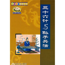 金色童年阅读丛书:三十六计与孙子兵法