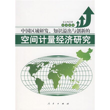 空间计量经济研究