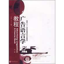 面向21世纪的高等学校文科教材：广告语言学教程（第2版）