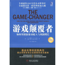 游戏颠覆者：如何用创新驱动收入和利润增长（珍藏版）