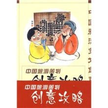 中国旅游策划创意攻略