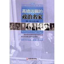 高瞻远瞩的政治名家