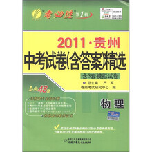 春雨教育·考必胜(第1辑)·2011山西省中考试卷(含答案)精选:物理(含3套模拟试卷)