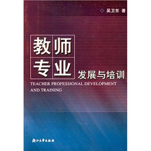 教师专业发展与培训