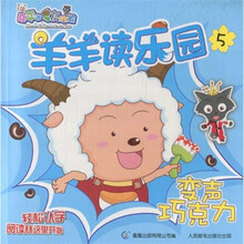 羊羊读乐园5：变声巧克力