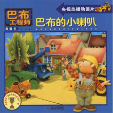 巴布工程师图画书：巴布的小喇叭