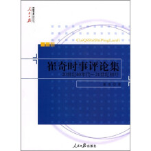 崔奇时事评论集