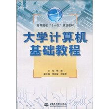 高等院校“十一五”规划教材：大学计算机基础教程