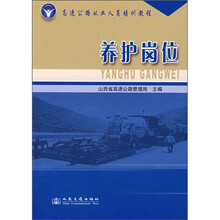 高速公路从业人员培训教程:养护岗位