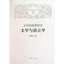 文学的跨界研究：文学与语言学