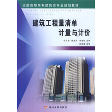 全国高职高专建筑类专业规划教材:建筑工程量清单计量与计价