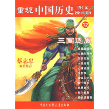 三国逐鹿（图文漫画版）