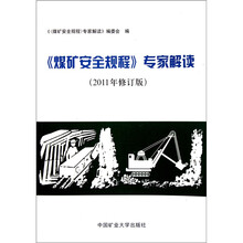 《煤矿安全规程》专家解读（2011年修订版）