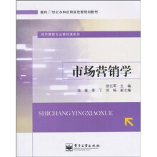 面向21世纪本科应用型经管规划教材·经济管理专业基础课系列：市场营销学