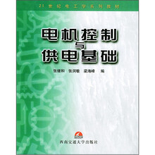 21世纪电工学系列教材：电机控制与供电基础