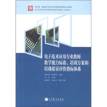 电子技术应用专业教师教学能力标准、培训方案和培训质量评价指标体系