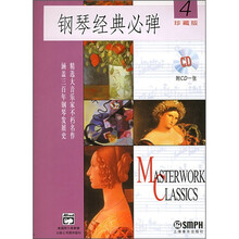 钢琴经典必弹4（附CD光盘1张）