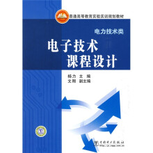 普通高等教育实验实训规划教材:电子技术课程设计(电力技术类)