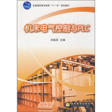 全国高职高专教育“十一五”规划教材：机床电气控制与PLC
