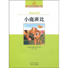 双桅船经典童书：小鹿班比（爱藏版）