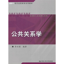 现代远程教育系列教材：公共关系学