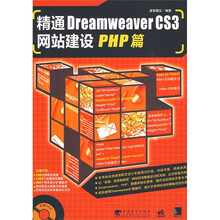 精通Dreamweaver CS3网站建设PHP篇（第2版）（附光盘）