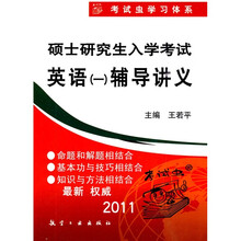 2011硕士研究生入学考试英语(一)辅导讲义
