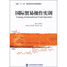 全国“十一五”高职高专系列规划教材:国际贸易操作实训