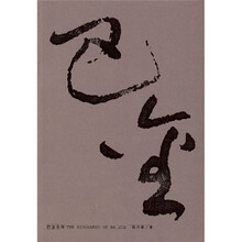 巴金全传