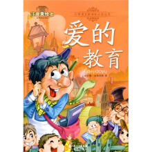 注意美绘本小学语文新课标必读丛书:爱的教育(注音美绘本)