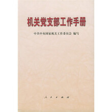 机关党支部工作手册