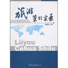 旅游策划实录