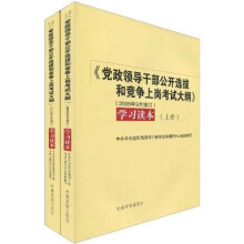 《党政领导干部公开选拔和竞争上岗考试大纲》学习读本（套装上下册）